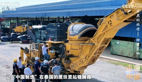 央視紀錄片《甘蔗的旅途》| 柳工農機如何在泰國蔗田站穩腳跟？